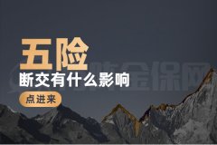 五险断交有什么影响，不知道的点进来