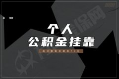 武汉个人公积金挂靠是什么？