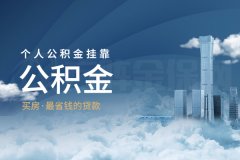 买了房后为什么还想办理个人公积金挂靠