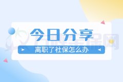 离职了社保怎么办？我来教你