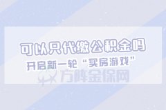 答疑解惑：可以只代缴公积金吗？