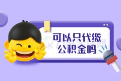 可以只代缴公积金吗？给大家说说