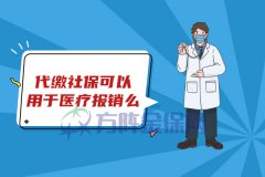 在武汉代缴社保可以用于医疗报销么