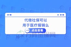 代缴社保可以用于医疗报销么？要注意这些！