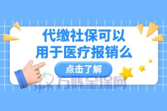 代缴社保可以用于医疗报销么？当然可以！