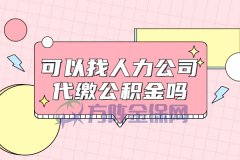 可以找人力公司代缴公积金吗？与政策相关