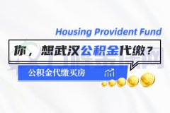 武汉公积金代缴方便吗？