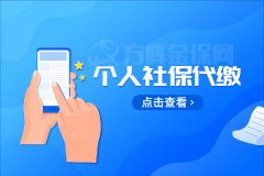 什么是个人社保代缴？交社保有什么好处