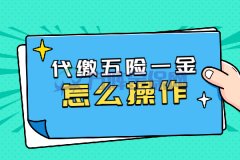 方阵金保网：武汉代缴五险一金怎么操作