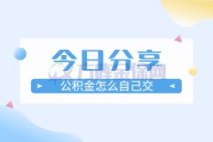 离职后公积金怎么自己交？