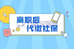 社保断缴问题多！离职后代缴社保继续享受待遇