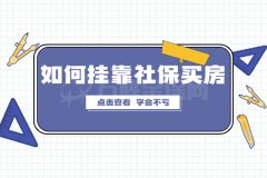 在武汉如何挂靠社保买房？外地朋友看过来！