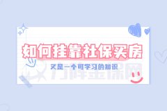 学会如何挂靠社保买房，武汉买房没阻拦