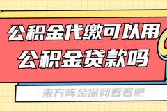 武汉公积金代缴可以用公积金贷款吗？