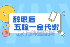 辞职后五险一金代缴怎么交，交多少？