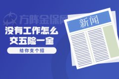 没有工作怎么交五险一金？交了有什么好处？