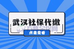 武汉社保代缴应该如何操作？有什么好处？