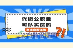 代缴公积金可以买房吗？有一点需要注意！