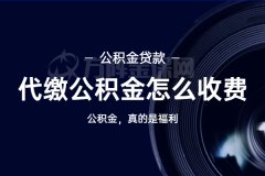 在武汉个人代缴公积金怎么收费？