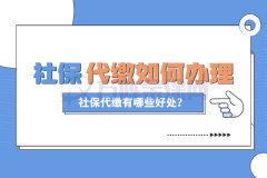 为什么要代缴社保？社保代缴如何办理？