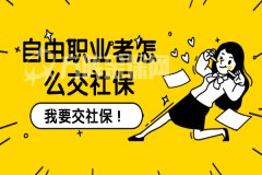 方阵金保网：武汉自由职业者怎么交社保？