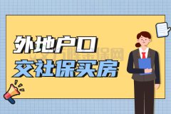 外地户口交社保买房怎么办理？方阵小编来支招