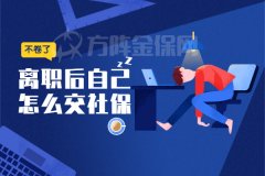 离职后自己怎么交社保？选择代缴公司很重要！