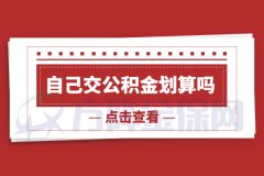 想买房自己交公积金划算吗？干货满满