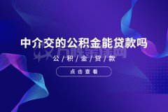 找公积金代缴中介交的公积金能贷款吗？