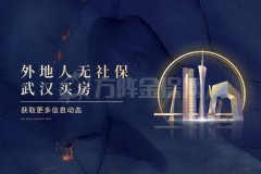 外地人无社保武汉买房要怎么办理？