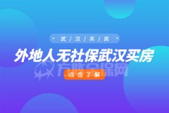 外地人无社保武汉买房可以吗？