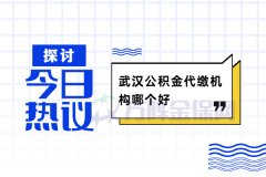 方阵金保网：武汉公积金代缴机构哪个好？