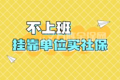 不上班挂靠单位买社保，妥当吗？