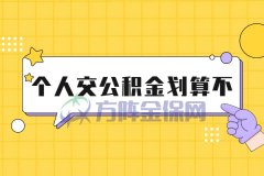 个人缴纳公积金划算不？真实案例来说明