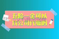 五险一金可以找公司代缴吗？看你如何选择公司