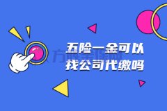 没上班，五险一金可以找公司代缴吗？