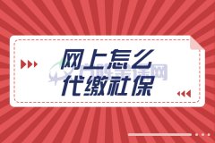 为什么要代缴社保，网上怎么代缴社保？