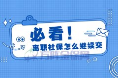 从武汉单位离职社保怎么继续交最好？