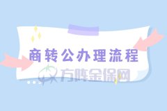 商转公办理流程是怎么样的？