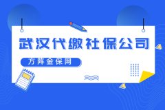 如何找到靠谱的武汉代缴社保公司？