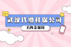 为什么要找武汉代缴社保公司缴社保？