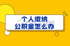 个人缴纳公积金怎么办？看看这里就知道了