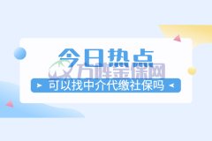 个人没有在单位上班，可以找中介代缴社保吗？