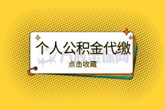 没有单位缴纳公积金，可以个人公积金代缴吗？