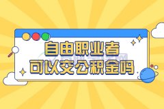 想用公积金贷款，自由职业者可以交公积金吗？