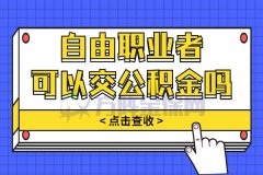 没有固定工作的自由职业者可以交公积金吗？