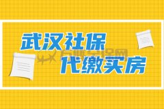 武汉社保代缴买房很简单