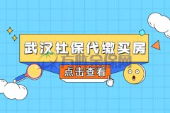 武汉社保代缴买房需要注意什么，你了解吗？