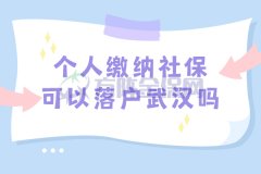 个人缴纳社保可以落户武汉吗？需要注意什么？