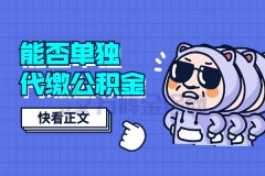 自己单位交了社保，能否单独代缴公积金？